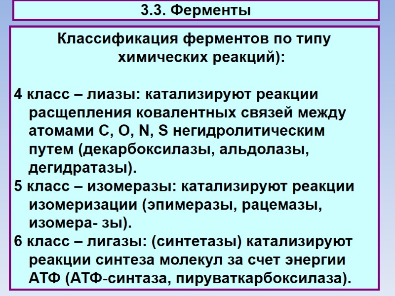 3.3. Ферменты Классификация ферментов по типу химических реакций):   4 класс – лиазы: